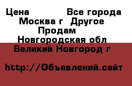 Asmodus minikin v2 › Цена ­ 8 000 - Все города, Москва г. Другое » Продам   . Новгородская обл.,Великий Новгород г.